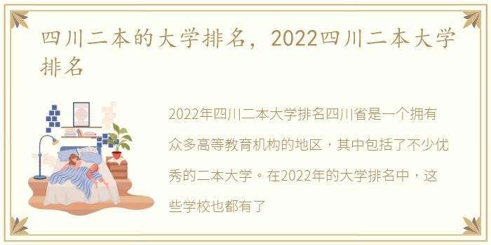 四川二本的大学排名，2022四川二本大学排名