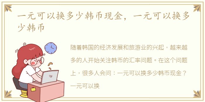 一元可以换多少韩币现金，一元可以换多少韩币