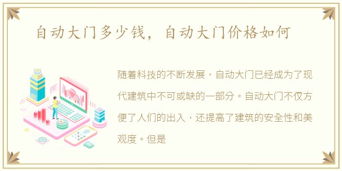 自动大门多少钱，自动大门价格如何