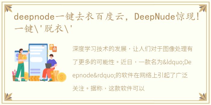 deepnode一键去衣百度云，DeepNude惊现!一键