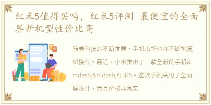 红米5值得买吗，红米5评测 最便宜的全面屏新机型性价比高