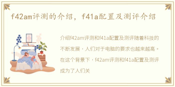f42am评测的介绍，f41a配置及测评介绍