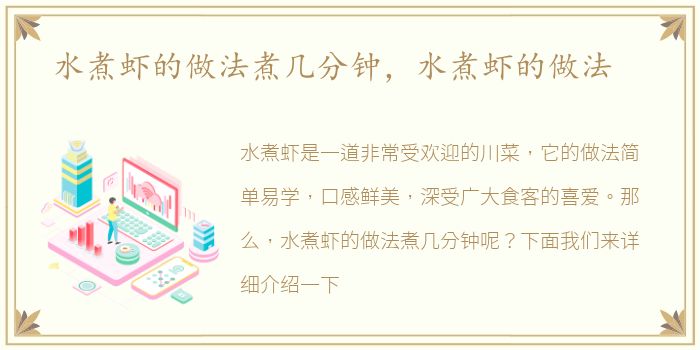 水煮虾的做法煮几分钟，水煮虾的做法
