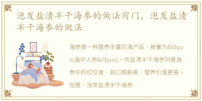 泡发盐渍半干海参的做法窍门，泡发盐渍半干海参的做法