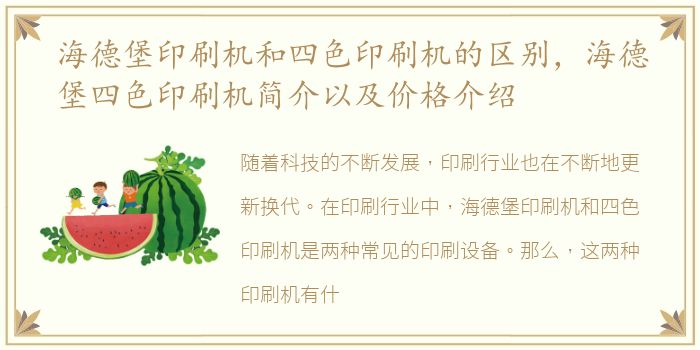 海德堡印刷机和四色印刷机的区别，海德堡四色印刷机简介以及价格介绍
