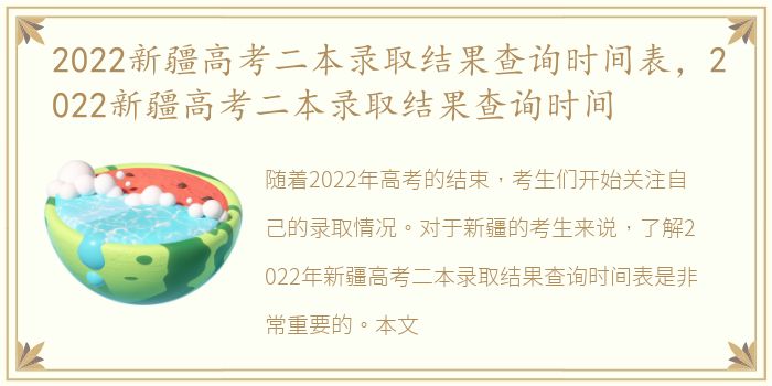 2022新疆高考二本录取结果查询时间表，2022新疆高考二本录取结果查询时间