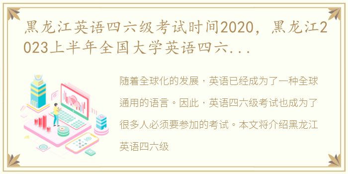 黑龙江英语四六级考试时间2020，黑龙江2023上半年全国大学英语四六级考试时间