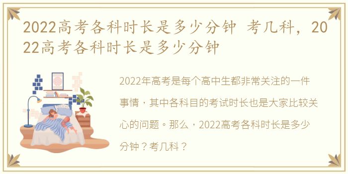 2022高考各科时长是多少分钟 考几科，2022高考各科时长是多少分钟