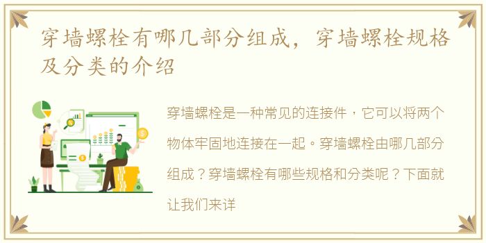 穿墙螺栓有哪几部分组成，穿墙螺栓规格及分类的介绍