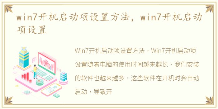 win7开机启动项设置方法，win7开机启动项设置