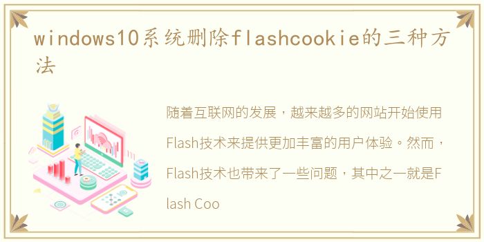 windows10系统删除flashcookie的三种方法