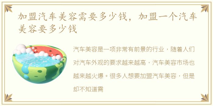 加盟汽车美容需要多少钱，加盟一个汽车美容要多少钱
