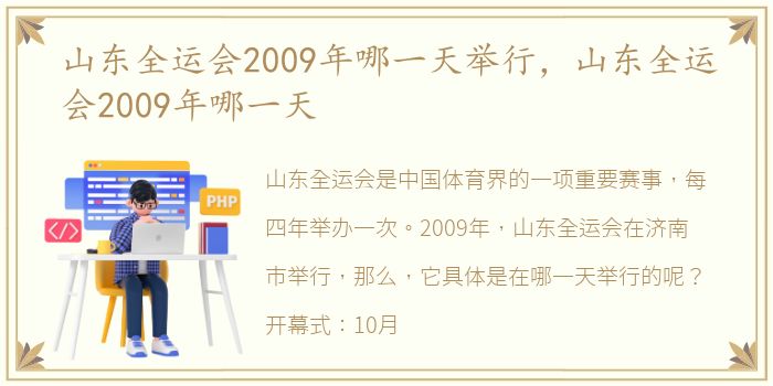山东全运会2009年哪一天举行，山东全运会2009年哪一天