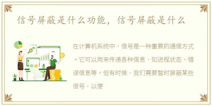 信号屏蔽是什么功能，信号屏蔽是什么