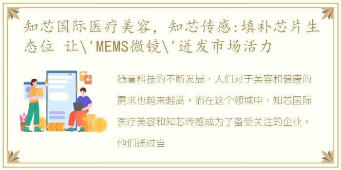 知芯国际医疗美容，知芯传感:填补芯片生态位 让