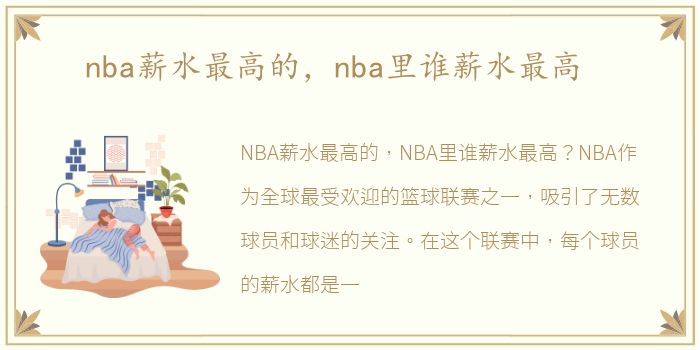 nba薪水最高的，nba里谁薪水最高