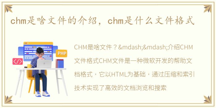 chm是啥文件的介绍，chm是什么文件格式