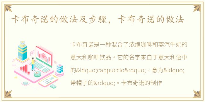 卡布奇诺的做法及步骤，卡布奇诺的做法