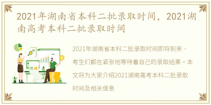 2021年湖南省本科二批录取时间，2021湖南高考本科二批录取时间