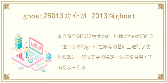 ghost28013的介绍 2013版ghost
