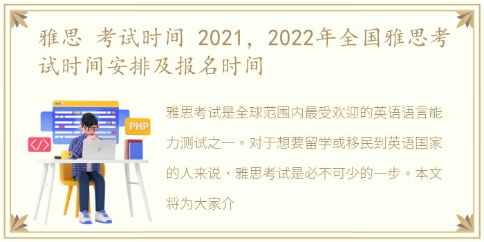 雅思 考试时间 2021，2022年全国雅思考试时间安排及报名时间