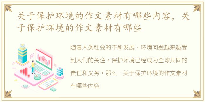 关于保护环境的作文素材有哪些内容，关于保护环境的作文素材有哪些