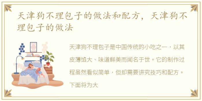 天津狗不理包子的做法和配方，天津狗不理包子的做法