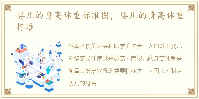婴儿的身高体重标准图，婴儿的身高体重标准