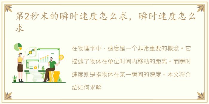 第2秒末的瞬时速度怎么求，瞬时速度怎么求