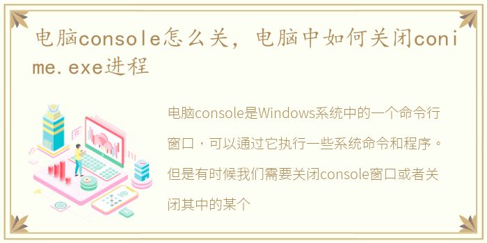 电脑console怎么关，电脑中如何关闭conime.exe进程