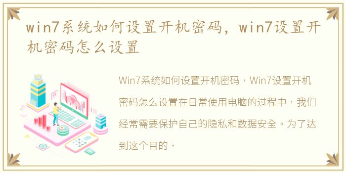 win7系统如何设置开机密码，win7设置开机密码怎么设置