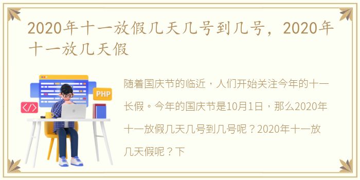 2020年十一放假几天几号到几号，2020年十一放几天假