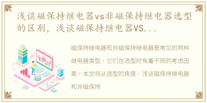 浅谈磁保持继电器vs非磁保持继电器选型的区别，浅谈磁保持继电器VS非磁保持继电器选型