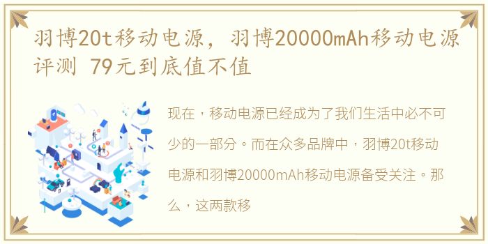 羽博20t移动电源，羽博20000mAh移动电源评测 79元到底值不值