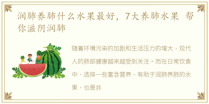 润肺养肺什么水果最好，7大养肺水果 帮你滋阴润肺