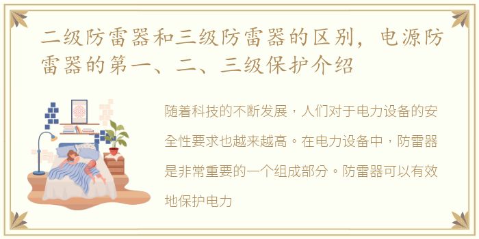 二级防雷器和三级防雷器的区别，电源防雷器的第一、二、三级保护介绍