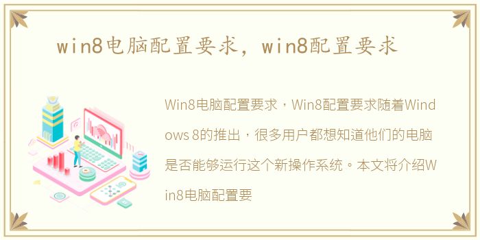 win8电脑配置要求，win8配置要求
