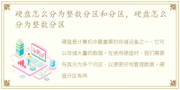 硬盘怎么分为整数分区和分区，硬盘怎么分为整数分区