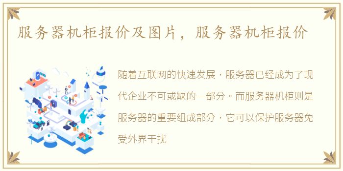 服务器机柜报价及图片，服务器机柜报价