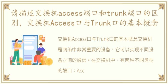 请描述交换机access端口和trunk端口的区别，交换机Access口与Trunk口的基本概念