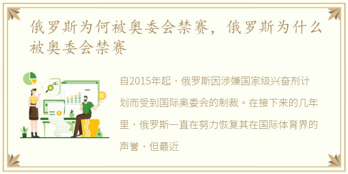 俄罗斯为何被奥委会禁赛，俄罗斯为什么被奥委会禁赛