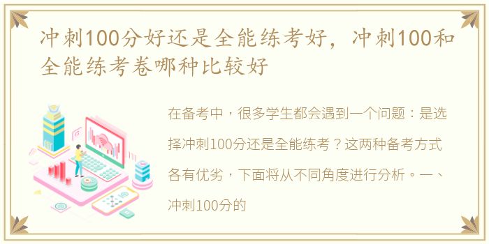冲刺100分好还是全能练考好，冲刺100和全能练考卷哪种比较好