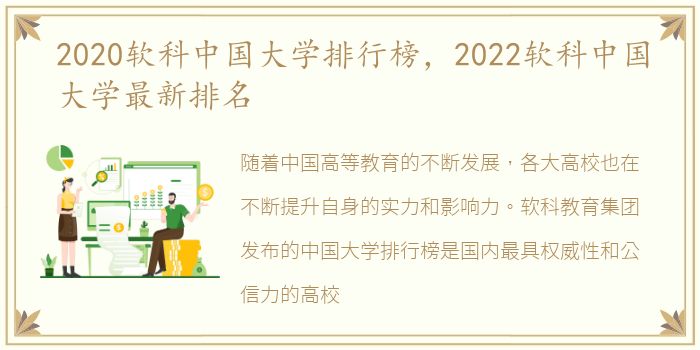 2020软科中国大学排行榜，2022软科中国大学最新排名