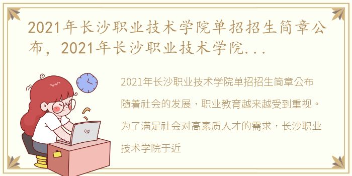 2021年长沙职业技术学院单招招生简章公布，2021年长沙职业技术学院单招招生简章