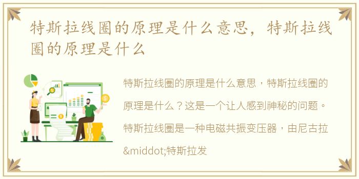 特斯拉线圈的原理是什么意思，特斯拉线圈的原理是什么