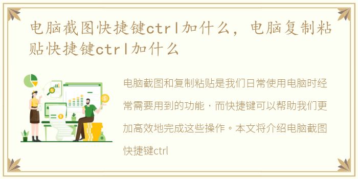 电脑截图快捷键ctrl加什么，电脑复制粘贴快捷键ctrl加什么