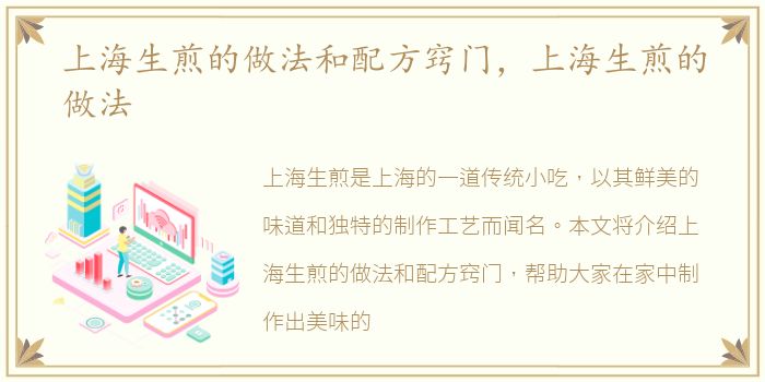 上海生煎的做法和配方窍门，上海生煎的做法