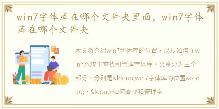 win7字体库在哪个文件夹里面，win7字体库在哪个文件夹