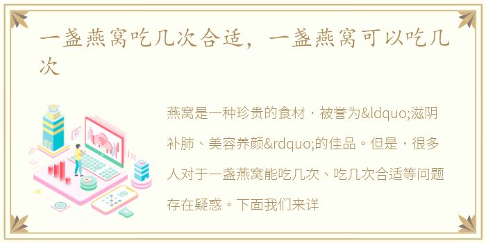 一盏燕窝吃几次合适，一盏燕窝可以吃几次