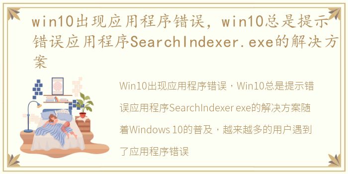 win10出现应用程序错误，win10总是提示错误应用程序SearchIndexer.exe的解决方案